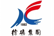 徐礦集團(tuán)